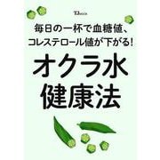 毎日の一杯で血糖値、コレステロール値が下がる! オクラ水健康法(TJMOOK) [ムックその他]