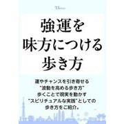 強運を味方につける歩き方(TJMOOK) [ムックその他]