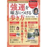 強運を味方につける歩き方(TJMOOK) [ムックその他]