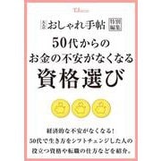 大人のおしゃれ手帖特別編集 50代からのお金の不安がなくなる資格選び(TJMOOK) [ムックその他]
