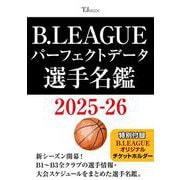 B.LEAGUE パーフェクトデータ選手名鑑 2025-26(TJMOOK) [ムックその他]