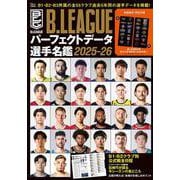 B.LEAGUE パーフェクトデータ選手名鑑 2025-26(TJMOOK) [ムックその他]
