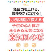 免疫力を上げる、気持ちが安定する! 小児科医が教える 子どもの心と体がみるみる元気になる楽うまレシピ(TJMOOK) [ムックその他]