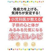 免疫力を上げる、気持ちが安定する! 小児科医が教える 子どもの心と体がみるみる元気になる楽うまレシピ(TJMOOK) [ムックその他]