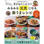 免疫力を上げる、気持ちが安定する! 小児科医が教える 子どもの心と体がみるみる元気になる楽うまレシピ(TJMOOK) [ムックその他]