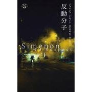 反動分子(シムノン　ロマン・デュール選集) [単行本]