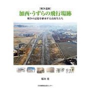 [戦争遺跡]加西・うずらの飛行場跡－戦争の記憶を継承する高校生たち [単行本]