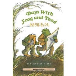 Days With Frog and Toad    ふたりは きょうも－英日CD付き英語絵本 [絵本]