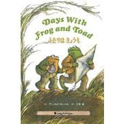 Days With Frog and Toad    ふたりは きょうも－英日CD付き英語絵本 [絵本]