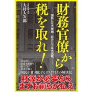 財務官僚から税を取れ！──国民には大増税、自分たちは大減税 [単行本]