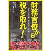財務官僚から税を取れ！──国民には大増税、自分たちは大減税 [単行本]