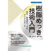 樹脂めっき技術入門 電気・無電解めっきをゼロから学べる(エンジニア入門シリーズ) [単行本]
