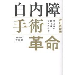 見えない眼とはサヨナラ！　改訂最新版　白内障手術革命 [単行本]
