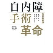 白内障手術革命―見えない眼とはサヨナラ! 改訂最新版 [単行本]