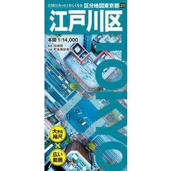 区分地図東京都 江戸川区(区分地図東京都) [全集叢書]