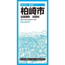 都市地図新潟県 柏崎市 出雲崎町 刈羽村(都市地図新潟県) [全集叢書]