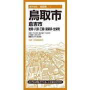 都市地図鳥取県 鳥取市 倉吉市 岩美・八頭・三朝・湯梨浜・北栄町(都市地図鳥取県) [全集叢書]