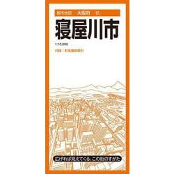 都市地図大阪府 寝屋川市(都市地図大阪府) [全集叢書]
