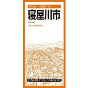 都市地図大阪府 寝屋川市(都市地図大阪府) [全集叢書]