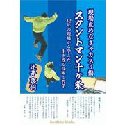 現場止めなきゃカスリ傷 スタントマン十ヶ条 42年の現場から学んだ、生き残る技術と哲学 [単行本]