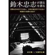 鈴木忠志が語る／鈴木忠志を語る－世界は日本だけではない　日本は東京だけではない　利賀村で世界に出会う [単行本]