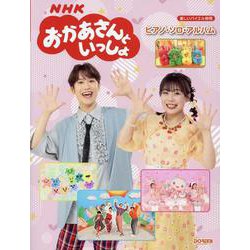 NHKおかあさんといっしょ/ピアノ・ソロ・アルバム（楽しいバイエル併用） [単行本]