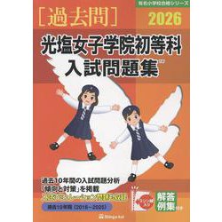 光塩女子学院初等科入試問題集 2026（有名小学校合格シリーズ T 07） [単行本]