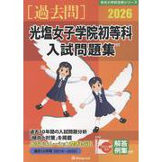 光塩女子学院初等科入試問題集 2026（有名小学校合格シリーズ T 07） [単行本]