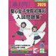 聖心女子学院初等科入試問題集 2026（有名小学校合格シリーズ T 10） [単行本]