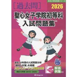 聖心女子学院初等科入試問題集 2026（有名小学校合格シリーズ T 10） [単行本]