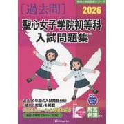 聖心女子学院初等科入試問題集 2026（有名小学校合格シリーズ T 10） [単行本]