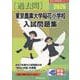 東京農業大学稲花小学校入試問題集 2026（有名小学校合格シリーズ T 18） [単行本]
