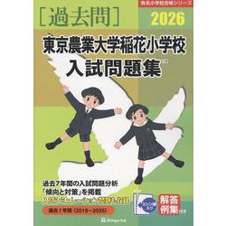 東京農業大学稲花小学校入試問題集 2026（有名小学校合格シリーズ T 18） [単行本]
