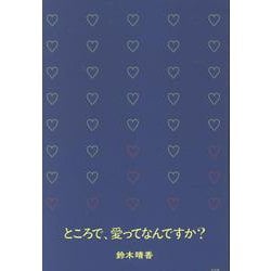 ところで、愛ってなんですか？ [単行本]