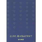 ところで、愛ってなんですか？ [単行本]