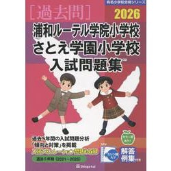 浦和ルーテル学園小学校 さとえ学園小学校入試問題集 2026（有名小学校合格シリーズ S 01） [単行本]
