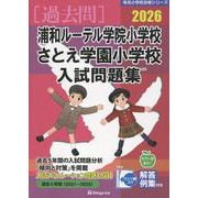 浦和ルーテル学園小学校 さとえ学園小学校入試問題集 2026（有名小学校合格シリーズ S 01） [単行本]