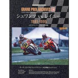 GRAND PRIX ARCHIVES 03（Motor Magazine Mook） [ムックその他]