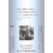 宇宙・時間・生命はどのように始まったのか？－ホーキング「最終理論」の先にある世界 [単行本]