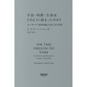 宇宙・時間・生命はどのように始まったのか?―ホーキング「最終理論」の先にある世界 [単行本]
