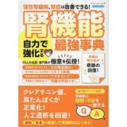 腎機能 自力で強化する最強事典（ブティック・ムック） [ムックその他]