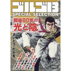 ゴルゴ13 SPECIAL SELECTION 戦後80年の（SPコミックス） [コミック]