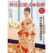 神社結婚式＆和婚 令和七年夏号-厳かで優美な日本の結婚式 [単行本]