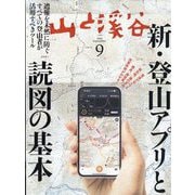 山と渓谷 2025年 09月号 [雑誌]
