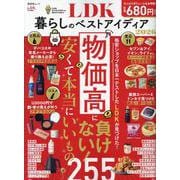 LDK暮らしのベストアイディア2026（SHINYUSHA MOOK） [ムックその他]