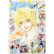 夏の大増刊号 りぼんスペシャル しゅわしゅわ 2025年 09月号 [雑誌]