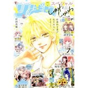 夏の大増刊号 りぼんスペシャル しゅわしゅわ 2025年 09月号 [雑誌]