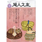 婦人之友 2025年 09月号 [雑誌]