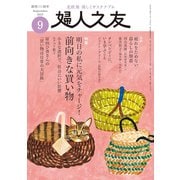 婦人之友 2025年 09月号 [雑誌]