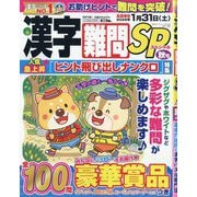 漢字難問SP 2025年 09月号 [雑誌]